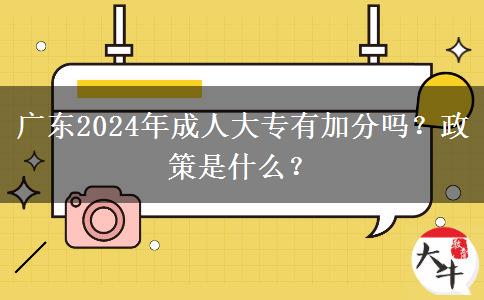 廣東2024年成人大專有加分嗎？政策是什么？