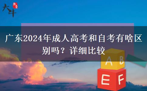 廣東2024年成人高考和自考有啥區(qū)別嗎？詳細比較