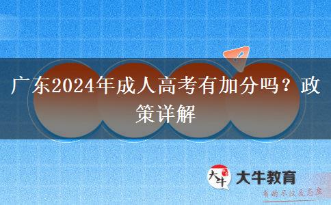 廣東2024年成人高考有加分嗎？政策詳解