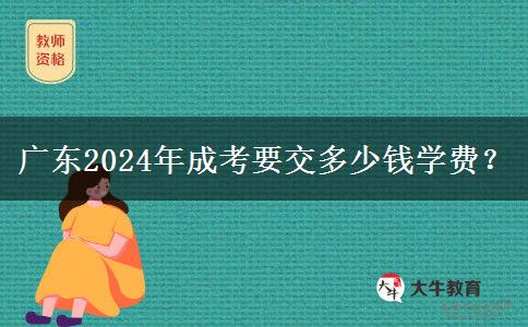 廣東2024年成考要交多少錢學(xué)費(fèi)？