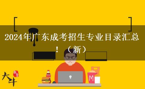 2024年廣東成考招生專業(yè)目錄匯總?。ㄐ拢? width=