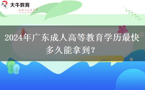 2024年廣東成人高等教育學(xué)歷最快多久能拿到？