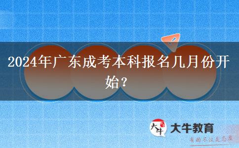2024年廣東成考本科報名幾月份開始？