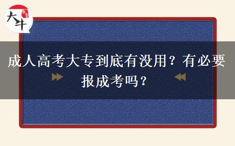成人高考大專到底有沒用？有必要報(bào)成考嗎？