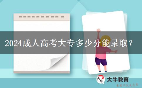 2024成人高考大專多少分能錄??？