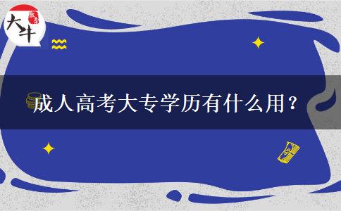 成人高考大專學(xué)歷有什么用？