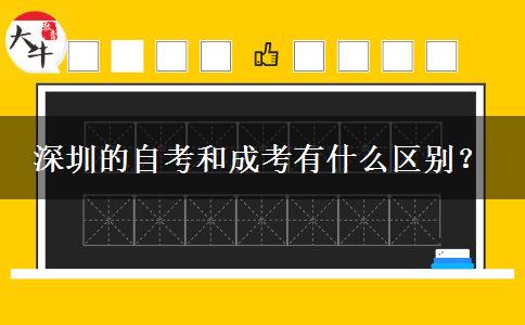 深圳的自考和成考有什么區(qū)別？