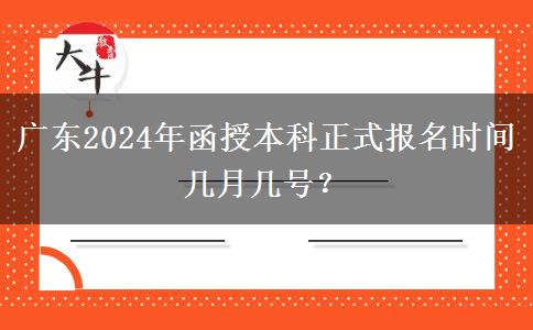 廣東2024年函授本科正式報名時間幾月幾號？