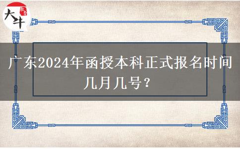 廣東2024年函授本科正式報(bào)名時(shí)間幾月幾號？