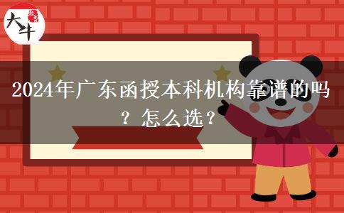 2024年廣東函授本科機(jī)構(gòu)靠譜的嗎？怎么選？