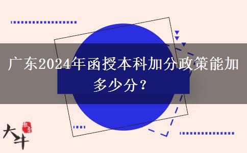 廣東2024年函授本科加分政策能加多少分？