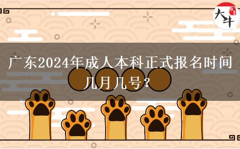 廣東2024年成人本科正式報名時間幾月幾號？
