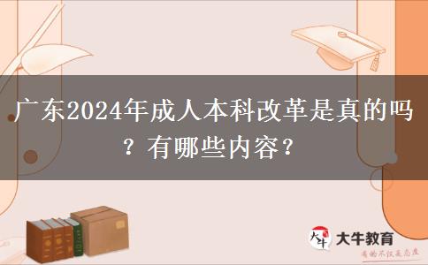 廣東2024年成人本科改革是真的嗎？有哪些內(nèi)容？