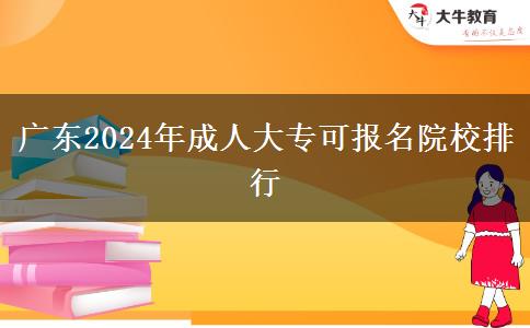 廣東2024年成人大?？蓤竺盒Ｅ判? title=