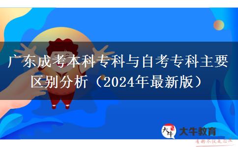 廣東成考本科?？婆c自考?？浦饕獏^(qū)別分析（2024年最新版）