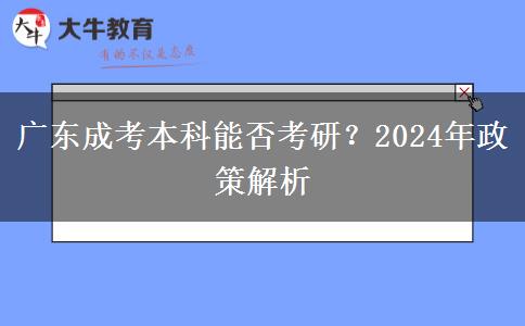 廣東成考本科能否考研？2024年政策解析