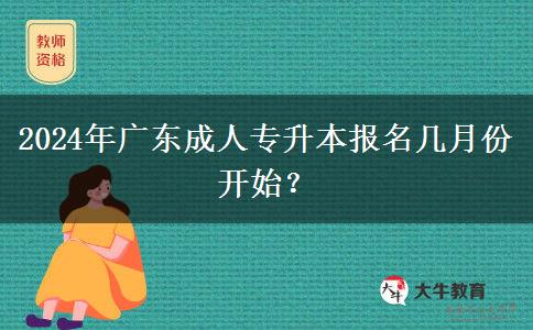 2024年廣東成人專升本報名幾月份開始？