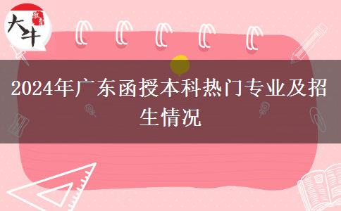 2024年廣東函授本科熱門(mén)專業(yè)及招生情況