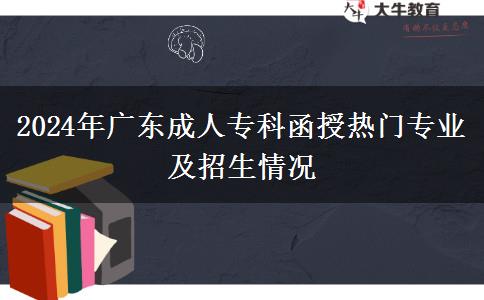 2024年廣東成人?？坪跓衢T專業(yè)及招生情況
