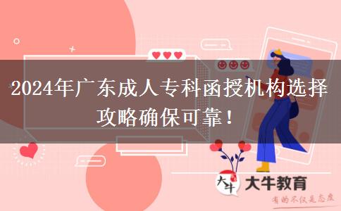 2024年廣東成人?？坪跈C(jī)構(gòu)選擇攻略確?？煽?！