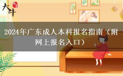 2024年廣東成人本科報(bào)名指南（附網(wǎng)上報(bào)名入口）