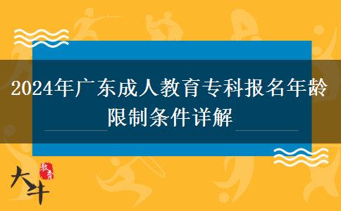 2024年廣東成人教育?？茍?bào)名年齡限制條件詳解