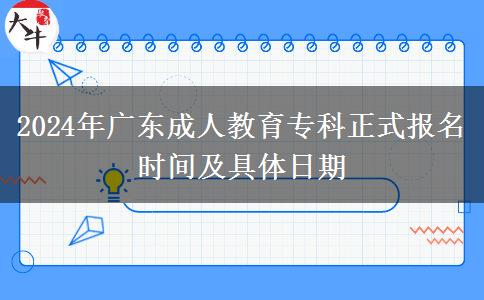 2024年廣東成人教育專(zhuān)科正式報(bào)名時(shí)間及具體日期