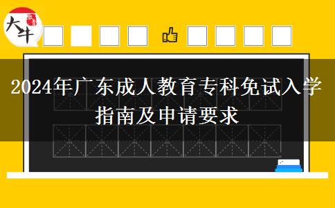 2024年廣東成人教育?？泼庠嚾雽W(xué)指南及申請(qǐng)要求