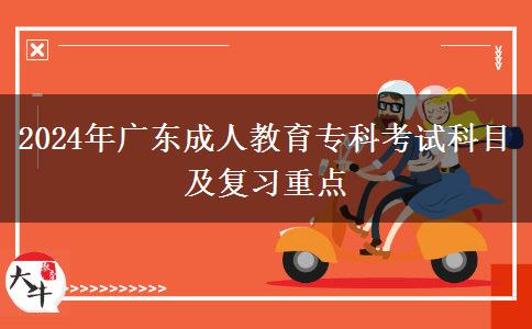 2024年廣東成人教育?？瓶荚嚳颇考皬?fù)習(xí)重點(diǎn)