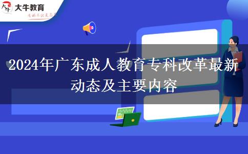 2024年廣東成人教育專科改革最新動態(tài)及主要內(nèi)容