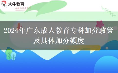 2024年廣東成人教育?？萍臃终呒熬唧w加分額度