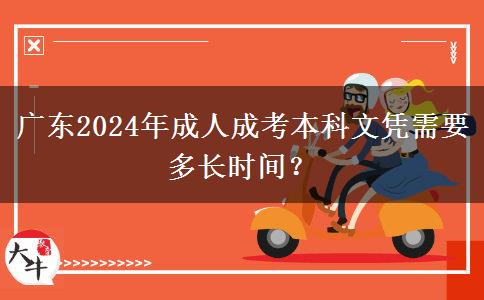 廣東2024年成人成考本科文憑需要多長(zhǎng)時(shí)間？
