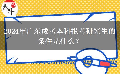 2024年廣東成考本科報(bào)考研究生的條件是什么？