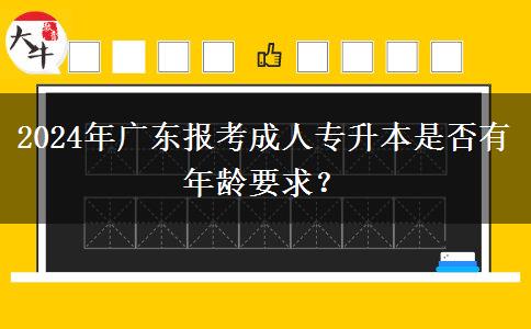 2024年廣東報考成人專升本是否有年齡要求？