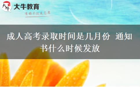 成人高考錄取時(shí)間是幾月份 通知書(shū)什么時(shí)候發(fā)放