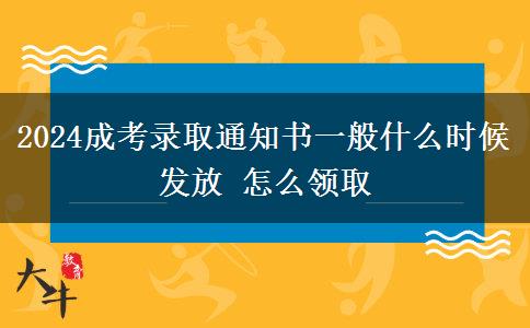 2024成考錄取通知書一般什么時候發(fā)放 怎么領取