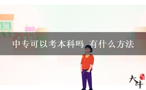 中?？梢钥急究茊?有什么方法