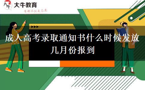 成人高考錄取通知書(shū)什么時(shí)候發(fā)放 幾月份報(bào)到