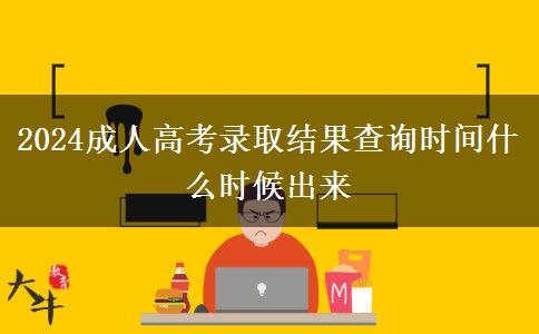 2024成人高考錄取結(jié)果查詢時(shí)間什么時(shí)候出來(lái)