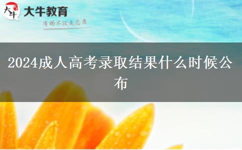 2024成人高考錄取結果什么時候公布