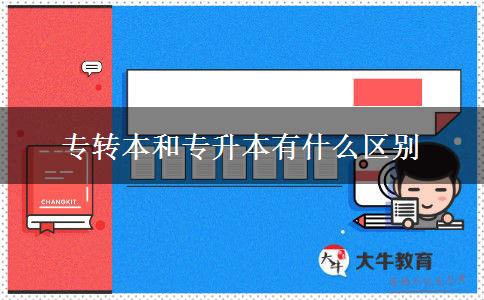 專轉(zhuǎn)本和專升本有什么區(qū)別