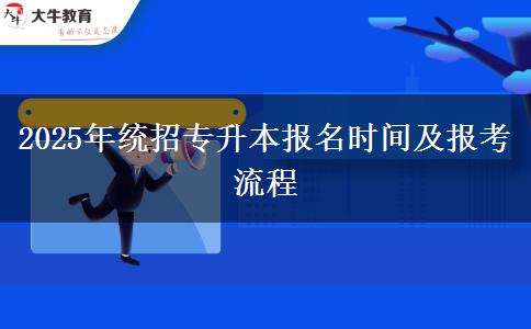 2025年統(tǒng)招專升本報(bào)名時(shí)間及報(bào)考流程