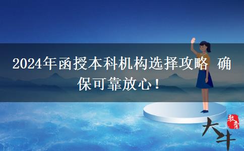 2024年函授本科機(jī)構(gòu)選擇攻略 確?？煽糠判?！