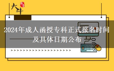 2024年成人函授?？普綀竺麜r間及具體日期公布