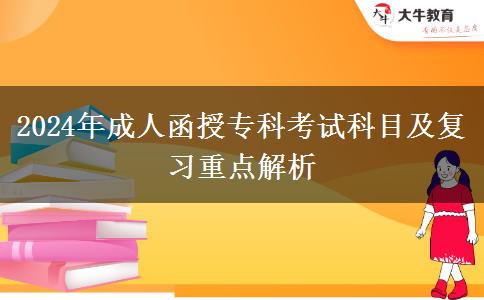 2024年成人函授?？瓶荚嚳颇考皬?fù)習(xí)重點解析