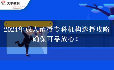 2024年成人函授?？茩C(jī)構(gòu)選擇攻略 確?？煽糠判?！