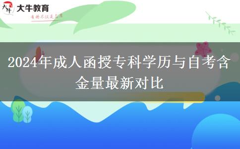 2024年成人函授專科學歷與自考含金量最新對比