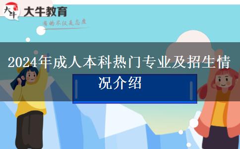 2024年成人本科熱門(mén)專(zhuān)業(yè)及招生情況介紹