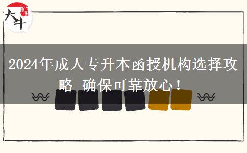 2024年成人專升本函授機構(gòu)選擇攻略 確保可靠放心！