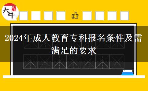 2024年成人教育專科報(bào)名條件及需滿足的要求